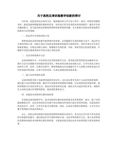 关于高校足球训练教学创新的探讨