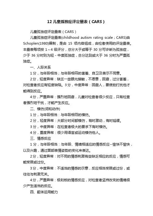 12儿童孤独症评定量表（CARS）