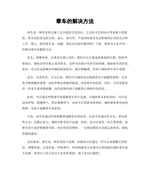 晕车的解决方法