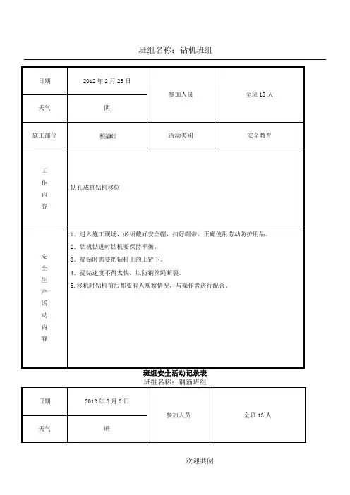 班组安全活动记录表填写范例