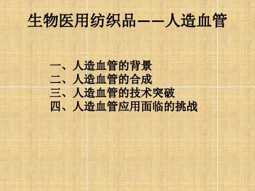 生物医用纺织品——人造血管