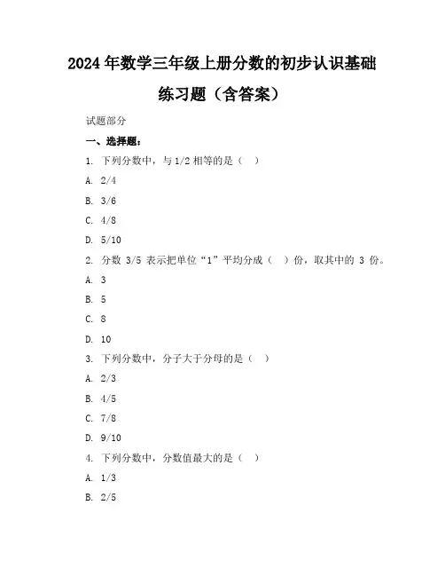 2024年数学三年级上册分数的初步认识基础练习题(含答案)