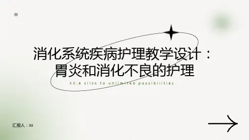 消化系统疾病护理教学设计：胃炎和消化不良的护理