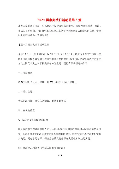 2021国家宪法日活动总结5篇