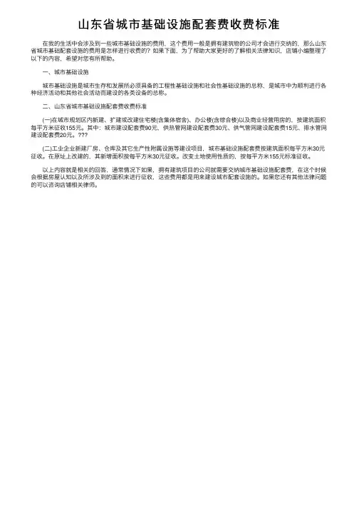 山东省城市基础设施配套费收费标准