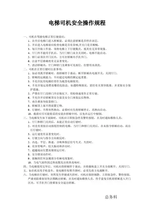 电梯司机安全操作规程