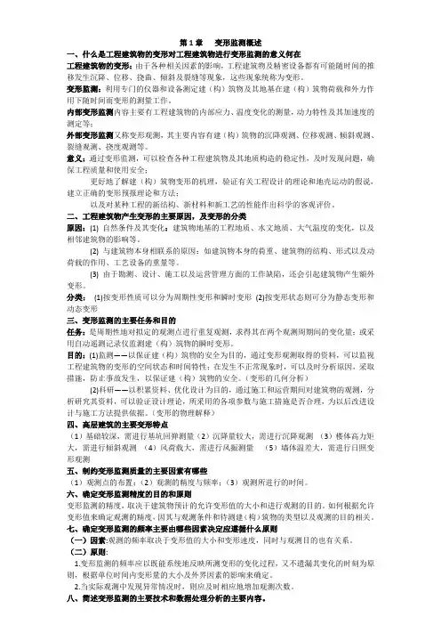 现代变形监测重点内容与思考题答案 (2)