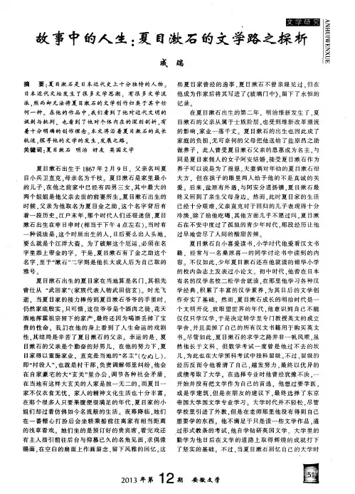 故事中的人生：夏目漱石的文学路之探析