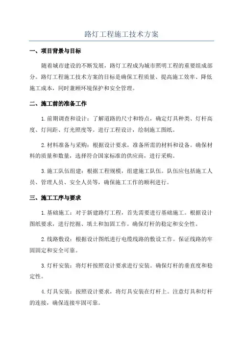 路灯工程施工技术方案