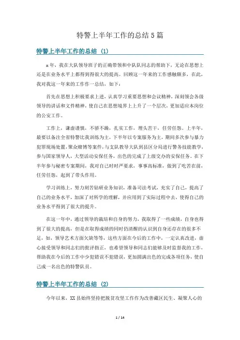 特警上半年工作的总结5篇