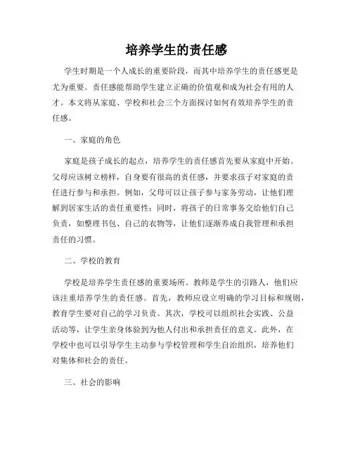 培养学生的责任感