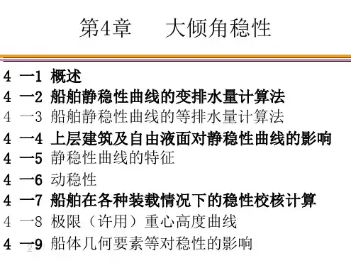 第一篇第4章大倾角稳性