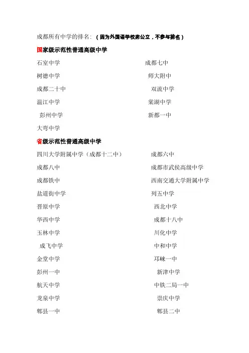 成都所有中学的排名及成都中学排名