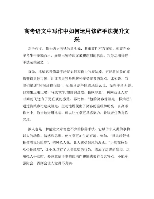 高考语文中写作中如何运用修辞手法提升文采