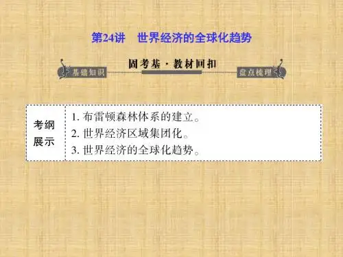 【课堂新坐标】2014年高考历史一轮复习第十一单元第24讲《世界经济的全球化趋势》课件新人教版