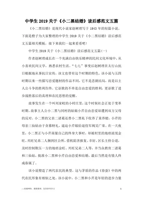 中学生2019关于《小二黑结婚》读后感范文五篇