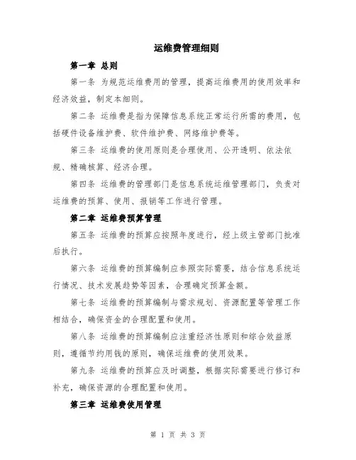 运维费管理细则