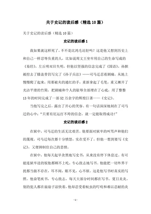 关于史记的读后感(精选10篇)