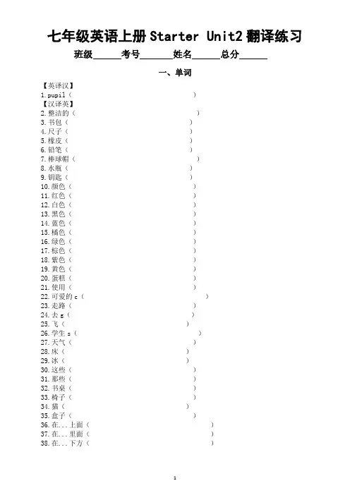 初中英语新人教版七年级上册Starter Unit 2 单词短语句子翻译练习(24秋)(附参考答案)