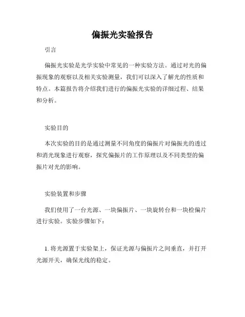 偏振光实验报告
