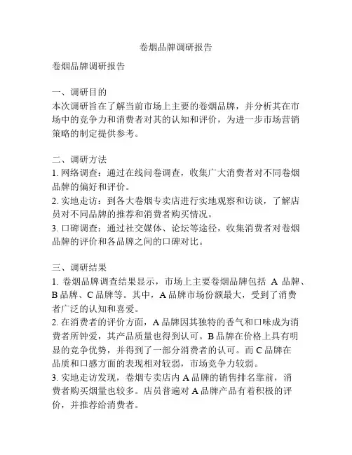 卷烟品牌调研报告