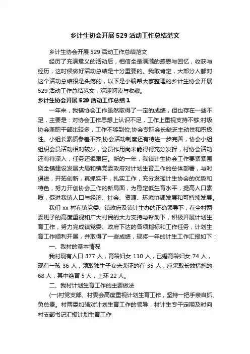 乡计生协会开展529活动工作总结范文