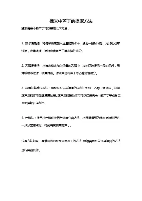 槐米中芦丁的提取方法