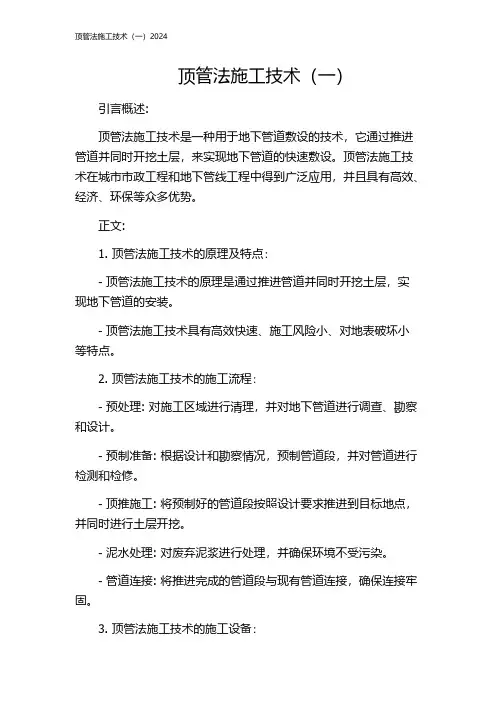 顶管法施工技术(一)2024