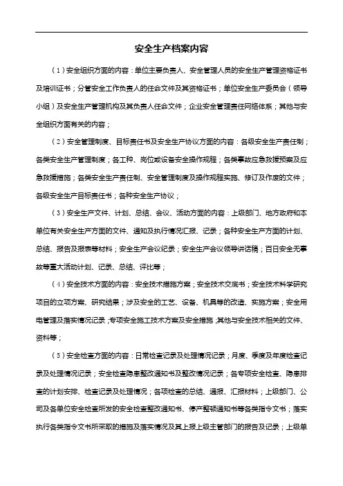 安全生产档案内容