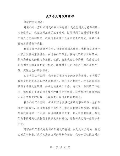 员工个人离职申请书（七篇）