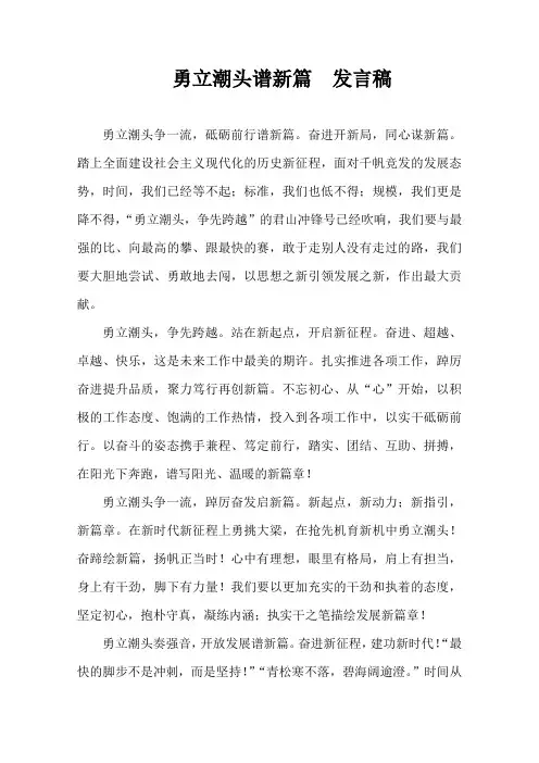勇立潮头谱新篇  发言稿