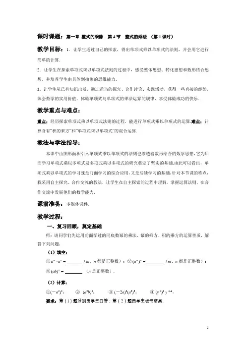 北师大版七年级数学下册1.4 整式的乘法 第1课时教学设计