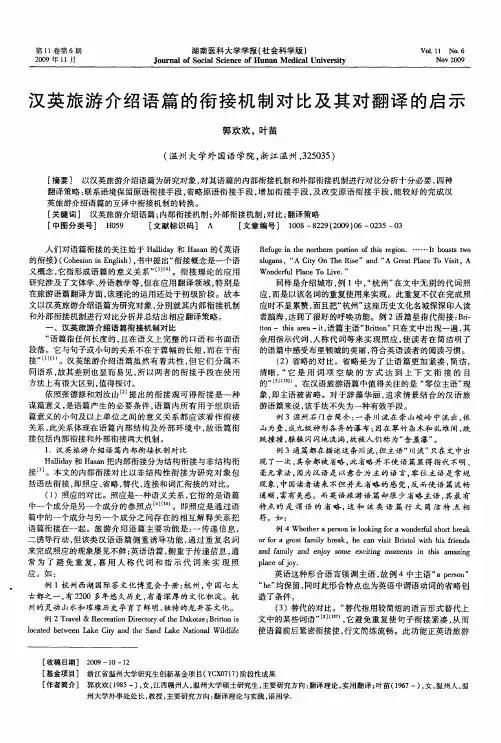 汉英旅游介绍语篇的衔接机制对比及其对翻译的启示