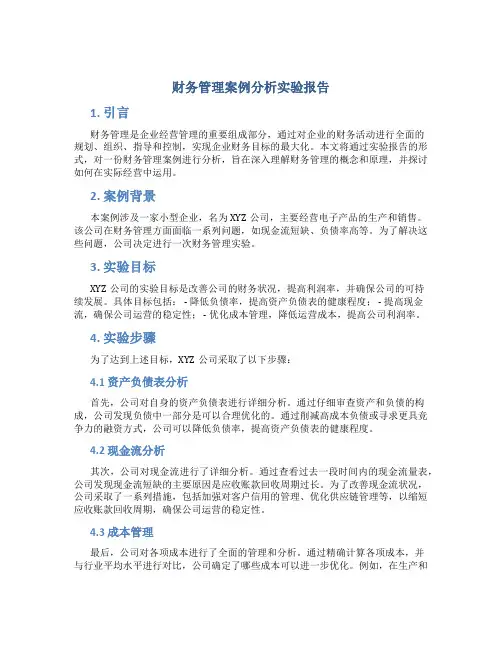 财务管理案例分析实验报告