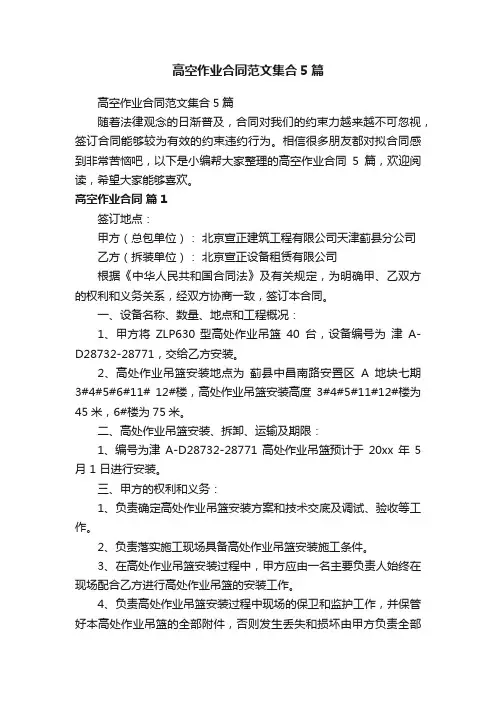 高空作业合同范文集合5篇