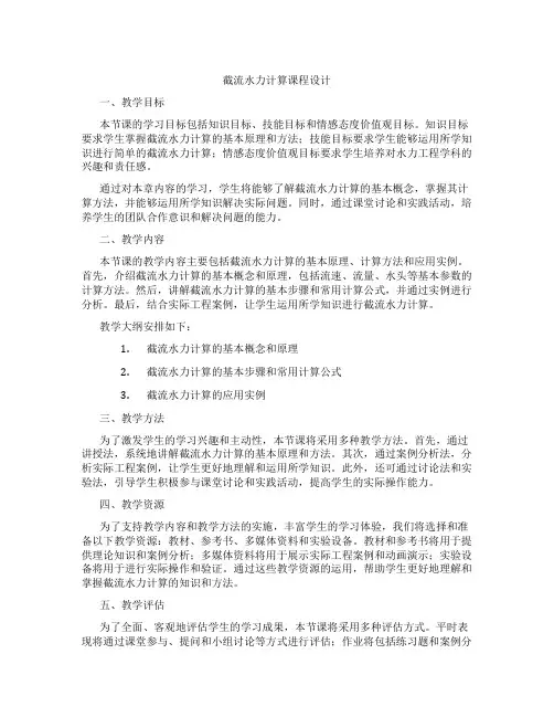 截流水力计算课程设计