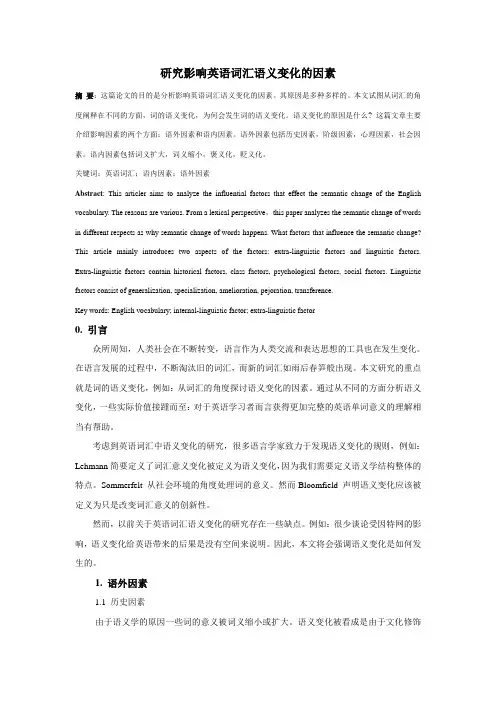 研究影响英语词汇语义变化的因素