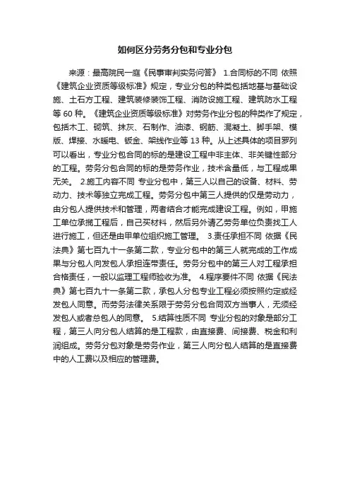 如何区分劳务分包和专业分包