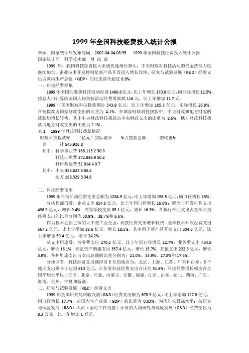 1999年全国科技经费投入统计公报
