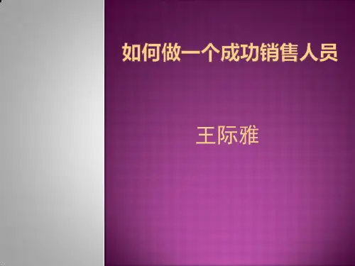 如何做一个成功销售人员培训课件