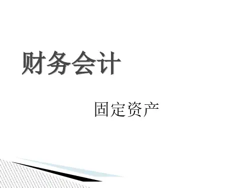 财务会计固定资产概述(PPT 55张)
