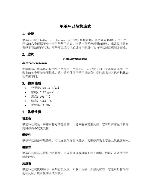 甲基环己烷构造式