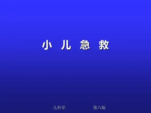 儿科急救----PPT课件优选全文