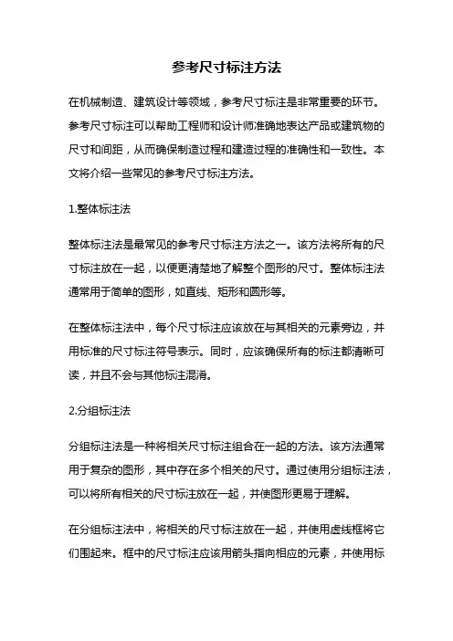 参考尺寸标注方法