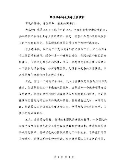 单位综合科长竞争上岗演讲（2篇）
