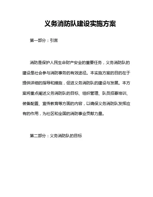 义务消防队建设实施方案 