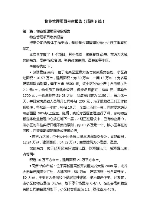 物业管理项目考察报告（精选5篇）