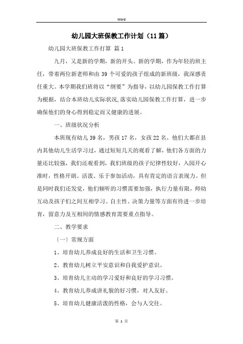 幼儿园大班保教工作计划(11篇)