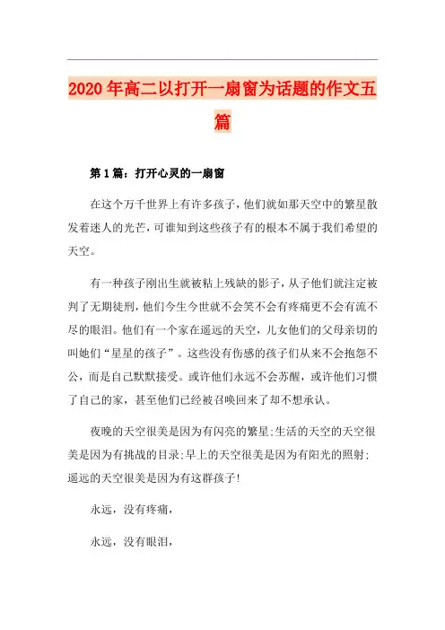 高二以打开一扇窗为话题的作文五篇