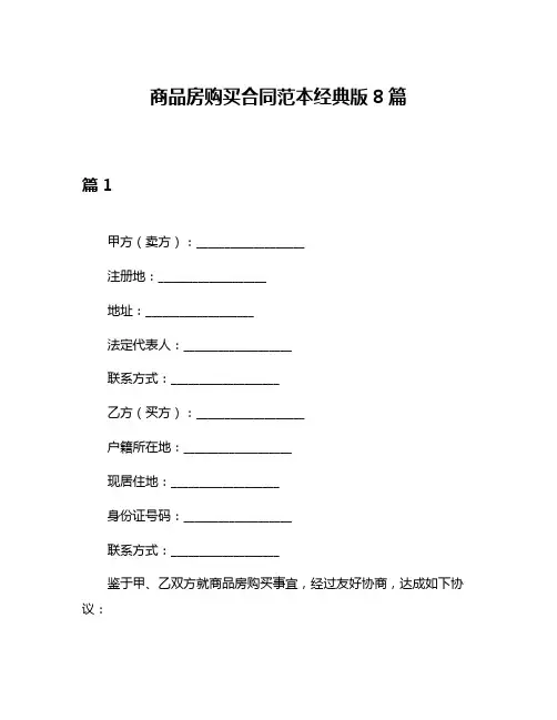商品房购买合同范本经典版8篇
